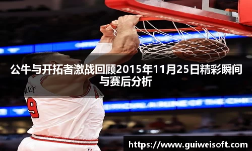 公牛与开拓者激战回顾2015年11月25日精彩瞬间与赛后分析