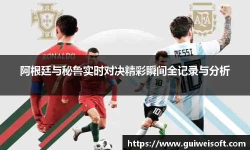 阿根廷与秘鲁实时对决精彩瞬间全记录与分析