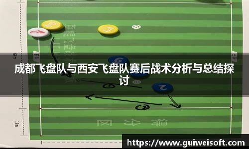成都飞盘队与西安飞盘队赛后战术分析与总结探讨