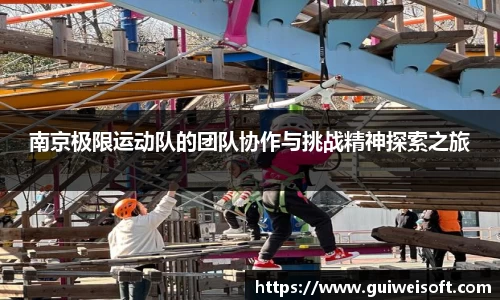 南京极限运动队的团队协作与挑战精神探索之旅