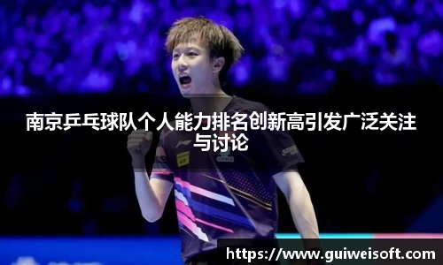南京乒乓球队个人能力排名创新高引发广泛关注与讨论