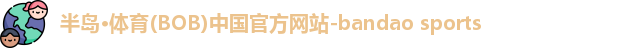 半岛·BOB官方网站
